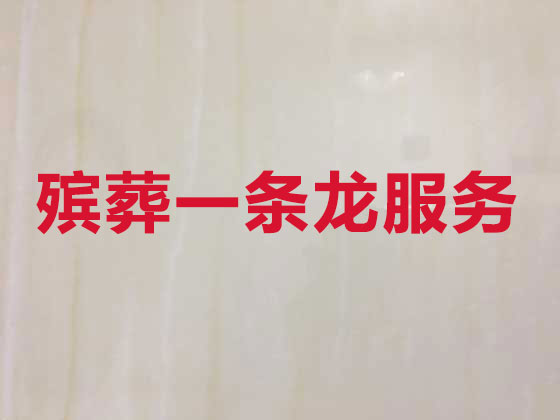 惠州殡葬一条龙-殡葬服务公司